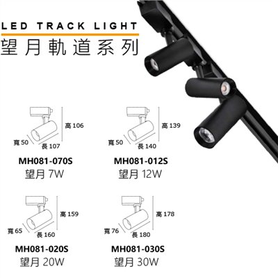 MH 望月7W/12W/20W/30W軌道燈(黑殼/白殼)