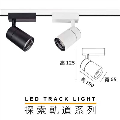 MH 探索10W/20W/30W軌道燈(黑殼/白殼)
