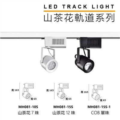MH 山茶花10W/12W/15W軌道燈(黑殼/白殼)
