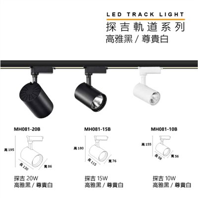 MH 探吉10W/15W/20W軌道燈(高雅黑/尊貴白)