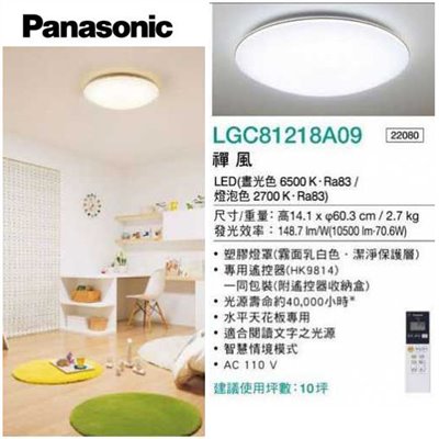 Panasonic國際牌LED調光調色遙控燈70.6W LGC81218A09禪風10坪 日本製 - 台灣公司貨 110V 