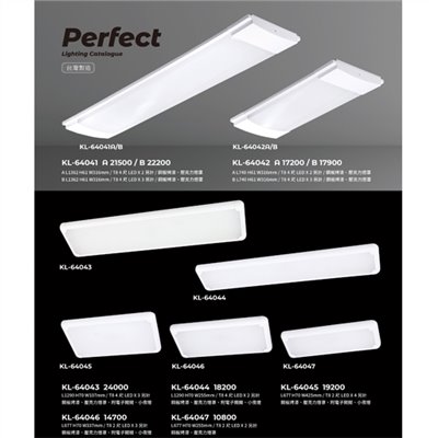 PERFECT完美燈飾KL-64041A造型吸頂燈尺寸 材質 規格請参閱圖示    