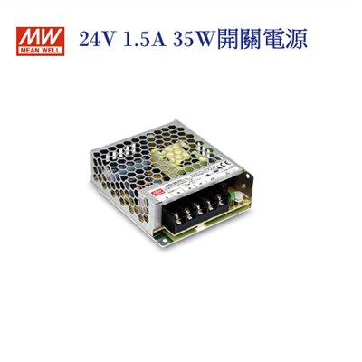 MEAN WELL 明緯MW 電源供應器 變壓器 24V-1.5A 35W 
