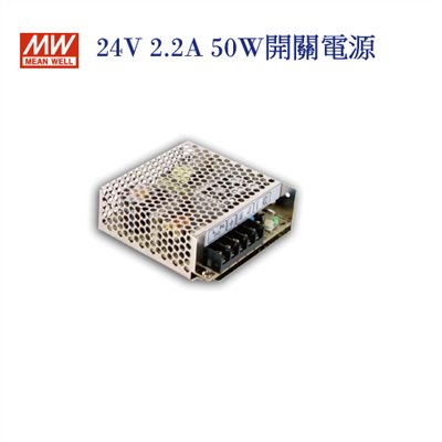 MEAN WELL 明緯MW 電源供應器 變壓器 24V-2.2A 50W 