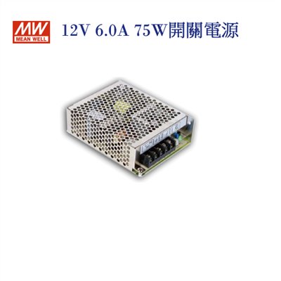 MEAN WELL 明緯MW 電源供應器 變壓器 12V-6A 75W 
