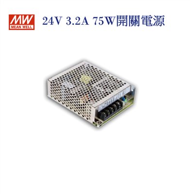 MEAN WELL 明緯MW 電源供應器 變壓器 24V-3.2A 75W 