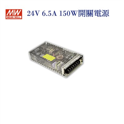 MEAN WELL 明緯MW 電源供應器 變壓器 24V-6.5A 150W