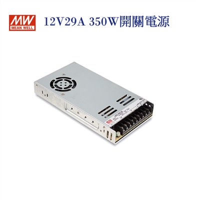 MEAN WELL 明緯MW 電源供應器 變壓器 12V-29.0A 350W 