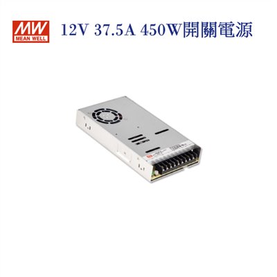 MEAN WELL 明緯MW 電源供應器 變壓器 12V-37.5A 450W 