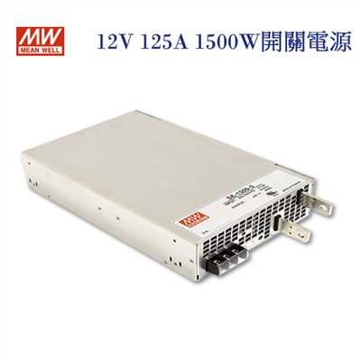 MEAN WELL 明緯MW 電源供應器 變壓器 12V-125A 1500W 