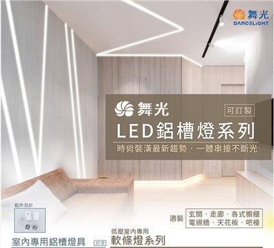 舞光 1010翅膀鋁槽燈1220鋁槽燈1米/2米/3米 