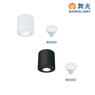 舞光MR16吸頂筒燈(時尚白/貴族黑)  