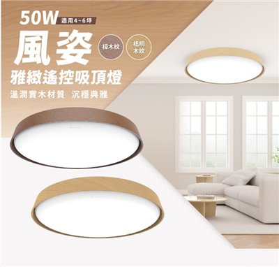 舞光~50W風姿原木遙控/壁切吸頂燈 (樟木紋/梧桐木紋) 