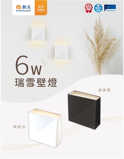舞光新品~6w瑞雪壁燈3000K黃光(白殼/黑殼)