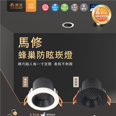 舞光新品~7.5/9.5CM馬修蜂巢防眩崁燈