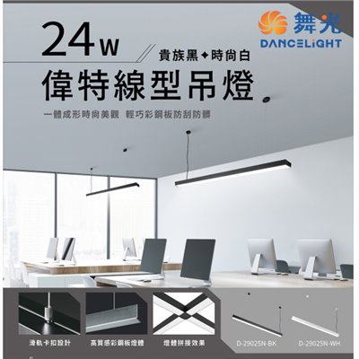 舞光~新品~偉特 LED 24W 線型吊燈