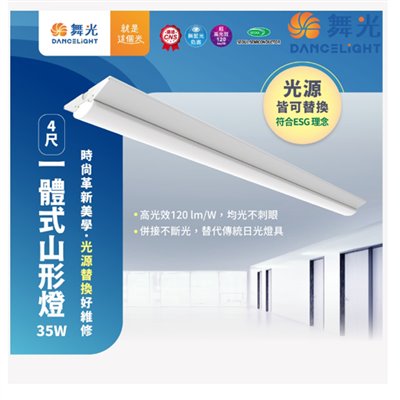 舞光~新品~一體式山型燈
