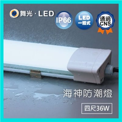 舞光海神2尺18W/四尺36W戶外防潮燈 一體式OD-WA18D