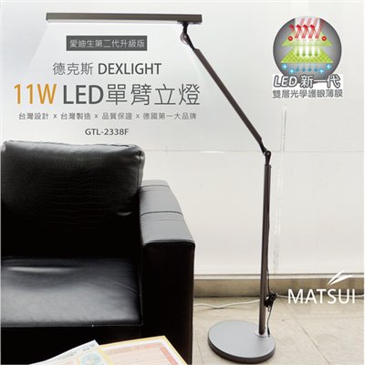 德克斯 DEXLIGHT 11W LED(5段調光)單臂立燈 GTL-2338F
