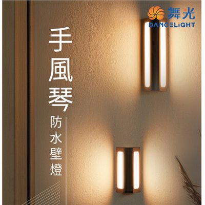 舞光~手風琴13W/20W防水壁燈