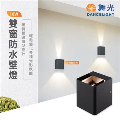 舞光~雙窗18W防水壁燈  
