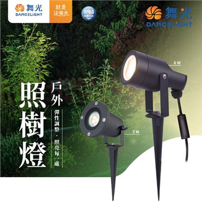 舞光~5W戶外照樹燈 OD-3175R2