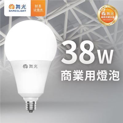 舞光~LED 38W全電壓球泡 E27高強光球泡燈 通過國家標準 無藍光危害 省電50% 高光通量