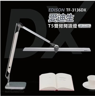 愛迪生DX 第三代T5雙臂檯燈 TF-3136 DX(燈管另計)
