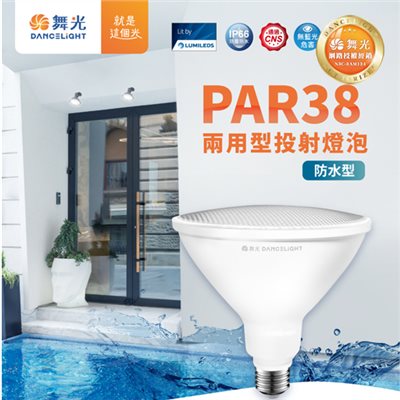舞光~E27 14W/28W PAR38 兩用型投射燈泡