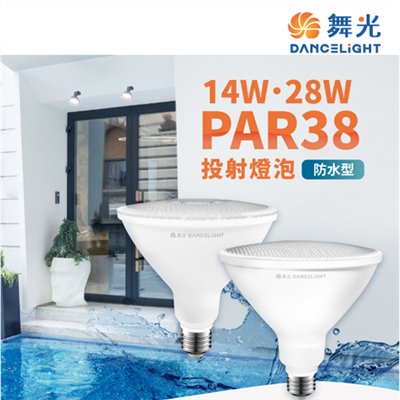 舞光~E27 14W/28W PAR38 兩用型投射燈泡