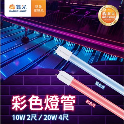 舞光LED 2尺 /4尺藍色燈管/另有紅色 