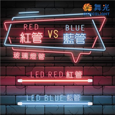 舞光LED 2尺 /4尺藍色燈管/另有紅色 