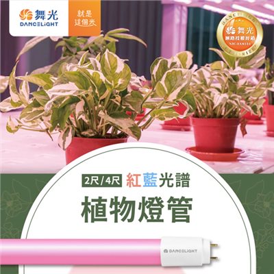 舞光T8 LED 2尺 /4尺紅藍光譜植物燈管 
