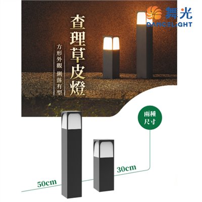 舞光新品~30公分/50公分查理草皮燈/高燈/路燈/庭園燈/LED戶外燈具 ☆ LED-3206 