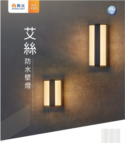 舞光新品~20W 25公分/40公分艾絲防水壁燈/LED戶外燈具 ☆ LED-2357