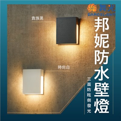舞光~4W 邦妮防水壁燈(深灰色白色)LED戶外燈具 ☆ OD-2341