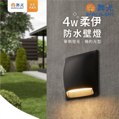 舞光~3W 柔伊防水壁燈(黑色)LED戶外燈具 ☆ LED-2377