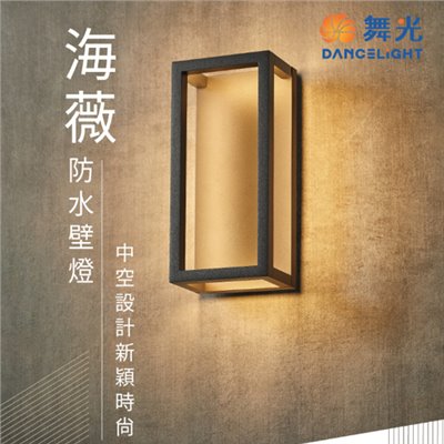 舞光新品~11W 海薇防水壁燈(黑色)LED戶外燈具 ☆ LED-2360 