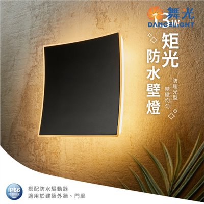 舞光~新品~13W 矩光防水壁燈(黑色)LED戶外燈具 ☆ LED-2376 