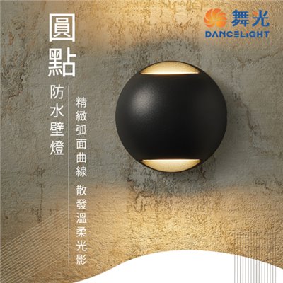 舞光~新品~3W 圓點防水壁燈(黑色)LED戶外燈具 ☆ LED-2359 