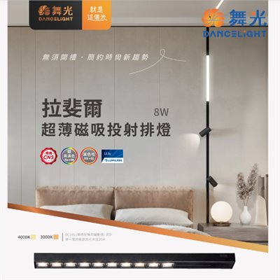 舞光~~8W /15W拉斐爾超薄磁吸投射排燈 