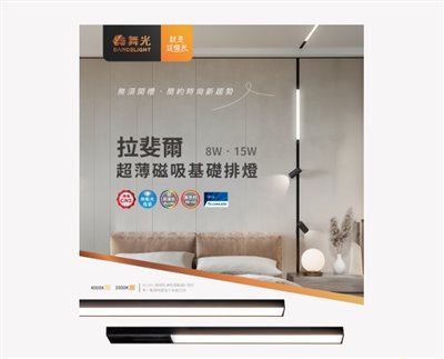 舞光~~12W 拉斐爾超薄磁吸基礎排燈 