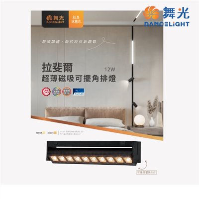 舞光~12W/15W 拉斐爾超薄磁吸可擺角排燈  