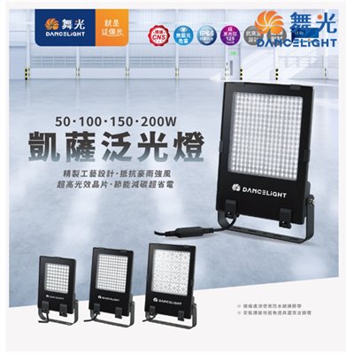  舞光新品~ 凱薩50W/100W/150W/200W泛光燈 投光燈 戶外燈具  LED-FLCS50D