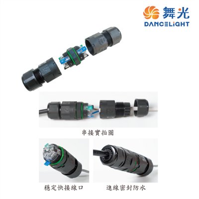 舞光~新品預購三芯防水接頭