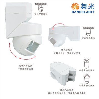 舞光~新品預購三用防水紅外線感應器
