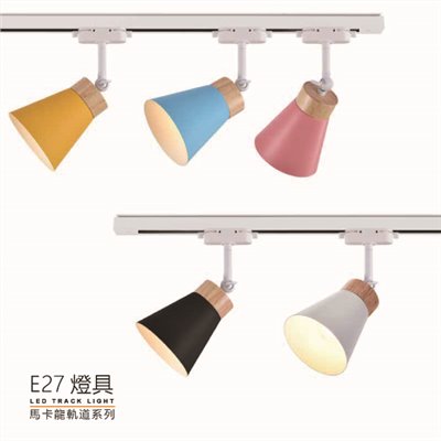 MH-馬卡龍軌道系列-E27空燈具