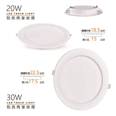 MH- 15公分20W 17.5公分30W勁亮商業崁燈(白光/黃光/自然光)   