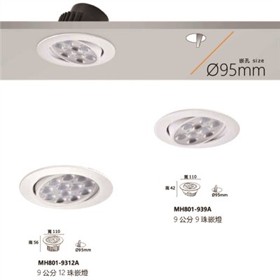 MH- 9.5公分9珠/12珠崁燈(白光/黃光/自然光) 