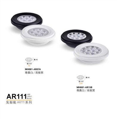 MH- AR111 7W/12W免驅燈泡(白光/黃光/自然光)